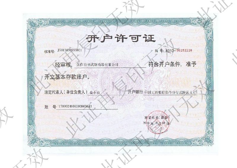 開(kāi)戶許可證